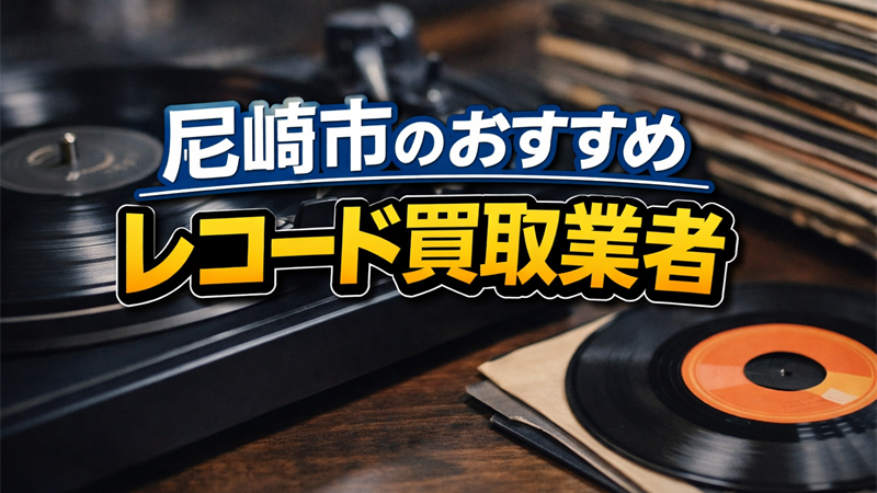 尼崎のレコード買取業者どこがいい？高額＆信頼できるおすすめ5選！