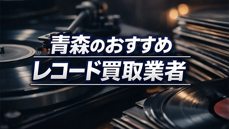 青森のレコード買取業者はどこがいい？査定額で選んだおすすめ業者TOP5！