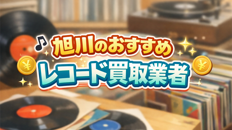 旭川のレコード買取どこがいい？査定無料＆即日対応の買取業者5選！