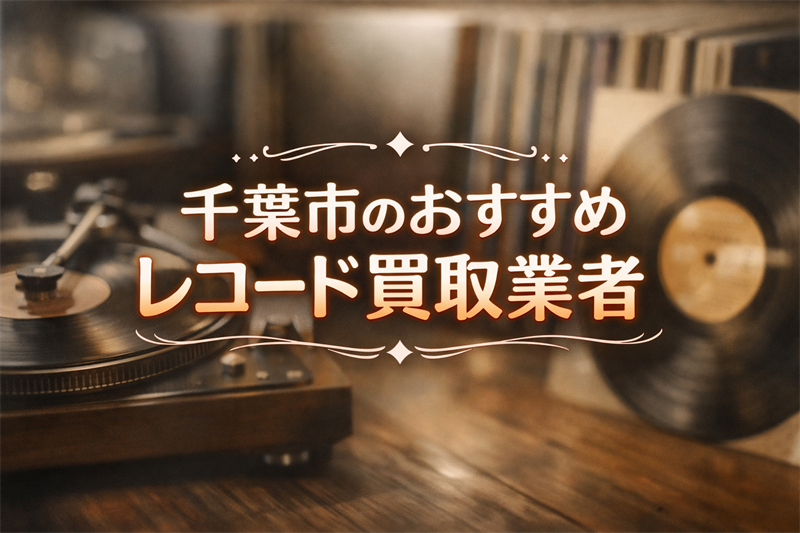 千葉市のレコード買取業者TOP5！高評価と高額査定で選んでみた！