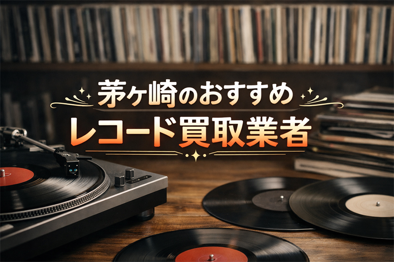 茅ヶ崎のレコード買取はどこがいい？高価買取が期待できる業者TOP5！