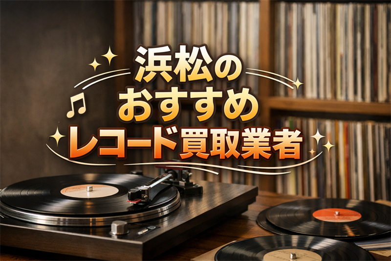 浜松で評判のおすすめレコード買取業者！査定額で選ぶTOP5！