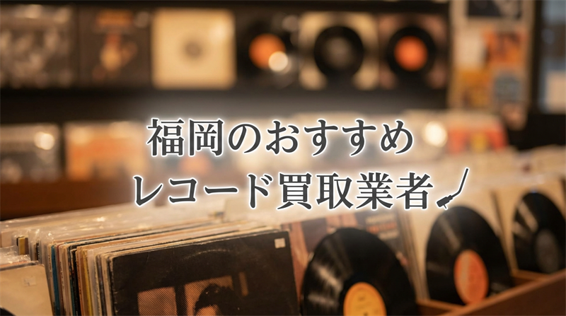 福岡のレコード買取で損しない！誠実査定で安心の店舗TOP5！
