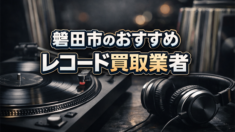 磐田市のレコード買取どこがいい？失敗しないおすすめ店TOP5！