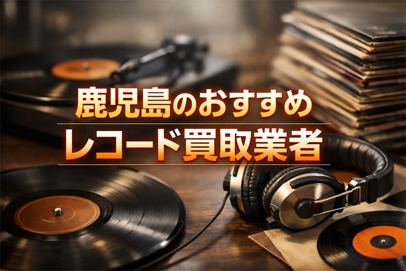 鹿児島でレコードを売るならここ！高額査定の秘訣と厳選5店！