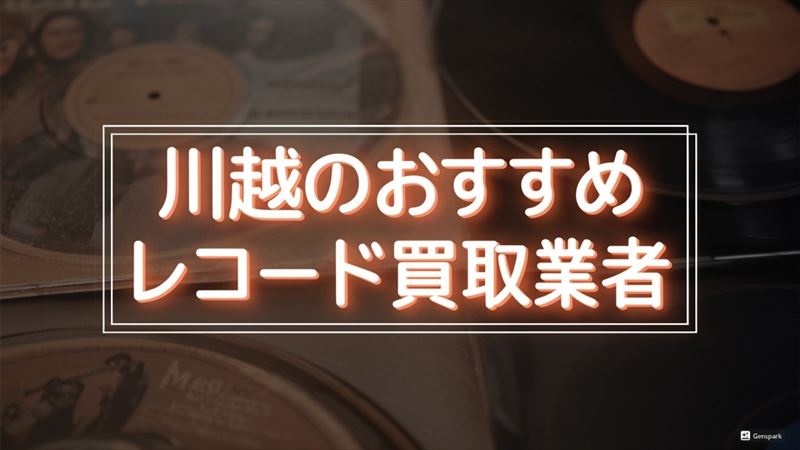 川越のレコード買取業者5選！査定額で選ぶ優良業者TOP5！