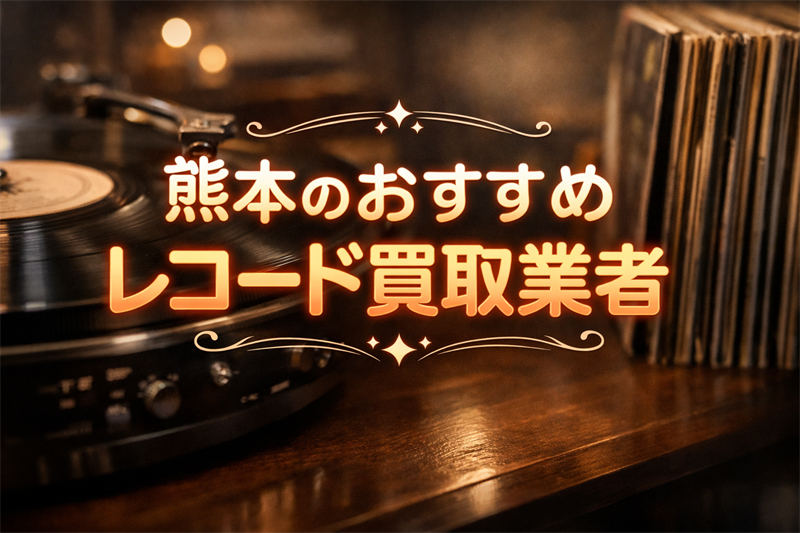 熊本のレコード買取はどこがいい？口コミで人気の買取業者TOP5！