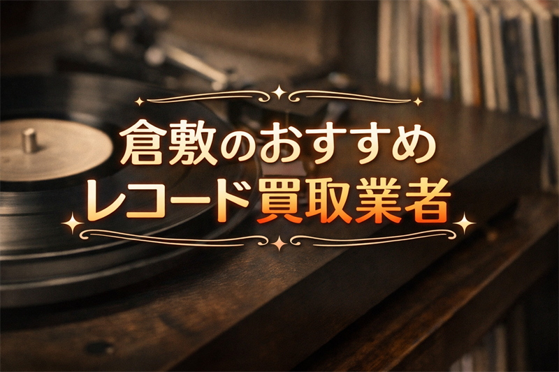倉敷のレコード買取はどこがいい？高額査定で選ぶ買取業者TOP5！