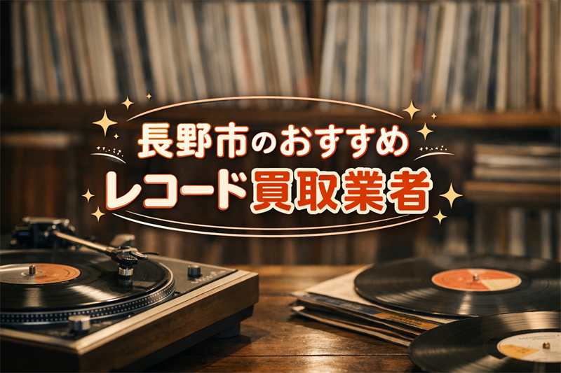長野市で人気のレコード買取業者はここ！査定額で選ぶおすすめ5選！