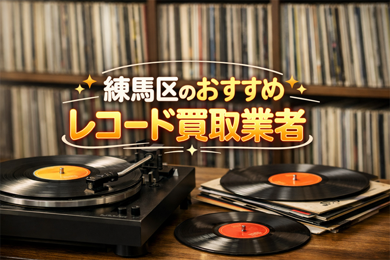 練馬区のおすすめレコード買取業者！利用者の満足度が高い店TOP5！