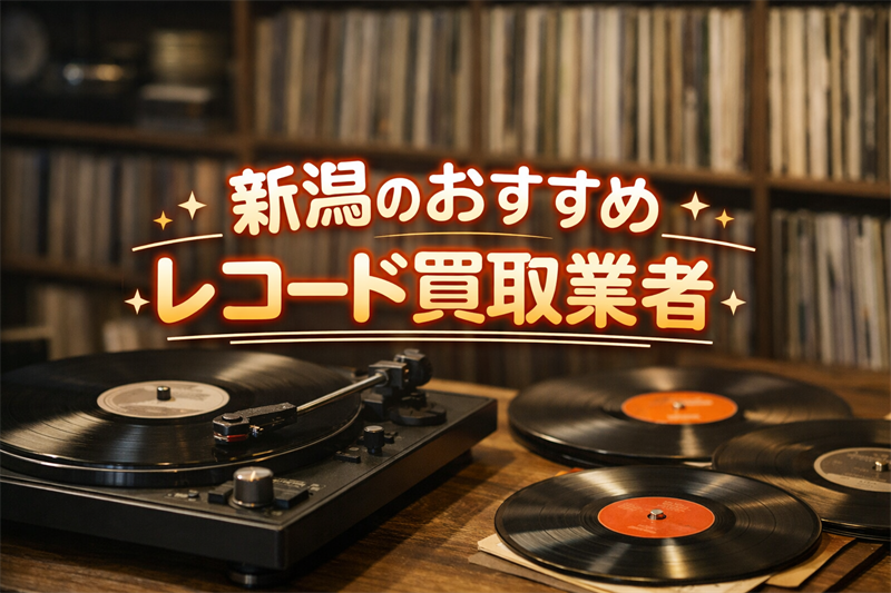 新潟のおすすめレコード買取業者TOP5！高額査定の期待値で選出！