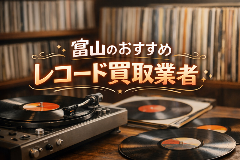 富山のレコード買取で損したくない方へ！査定額で選ぶおすすめ5選！