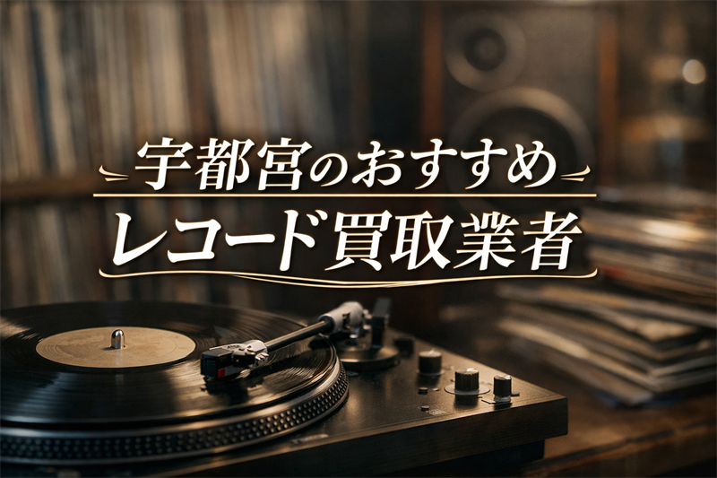 宇都宮でレコード売るならここ！高価買取が期待できる優良店TOP5！