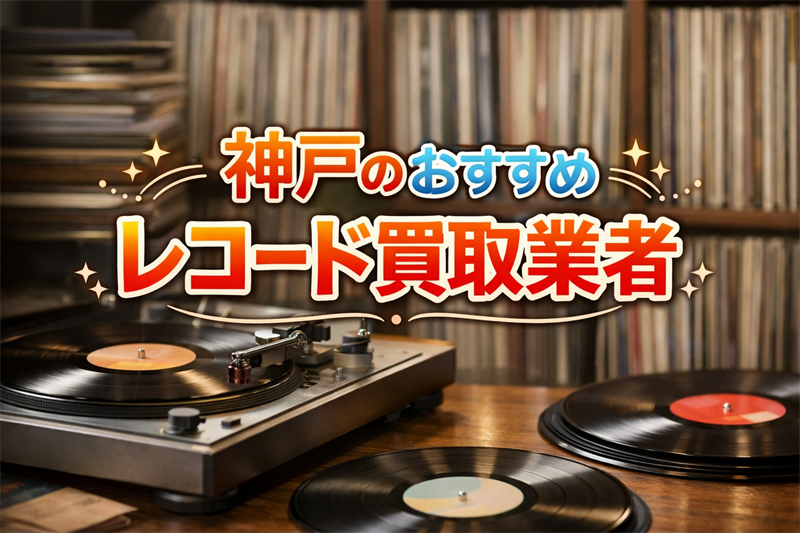 神戸のおすすめレコード買取業者！査定額で選ぶTOP5！
