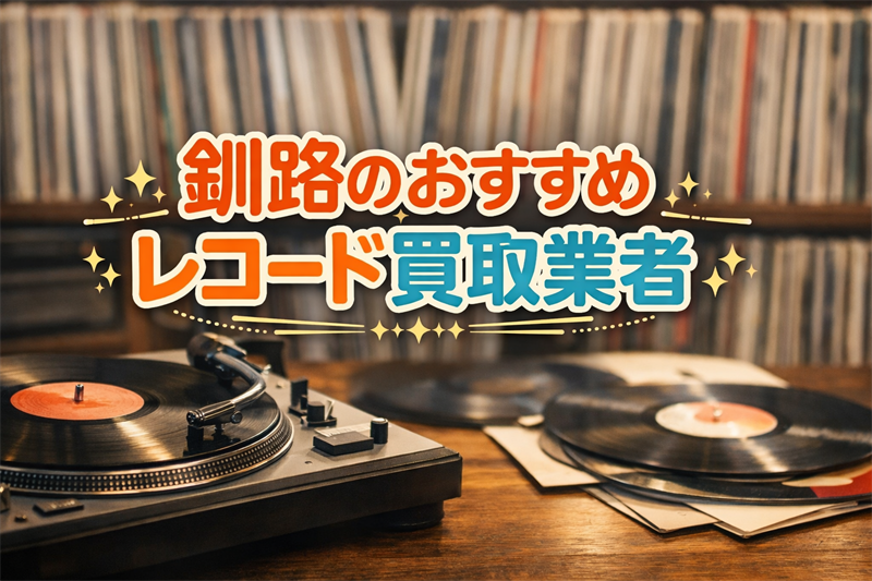 釧路のレコード買取はどこがいい？おすすめの買取業者TOP5！