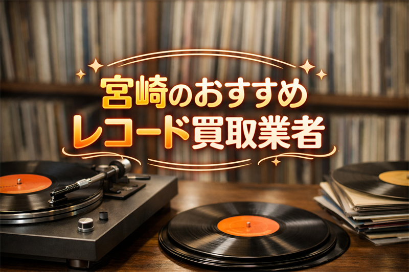 宮崎のレコード買取業者TOP5！地元民が選ぶおすすめの業者は？