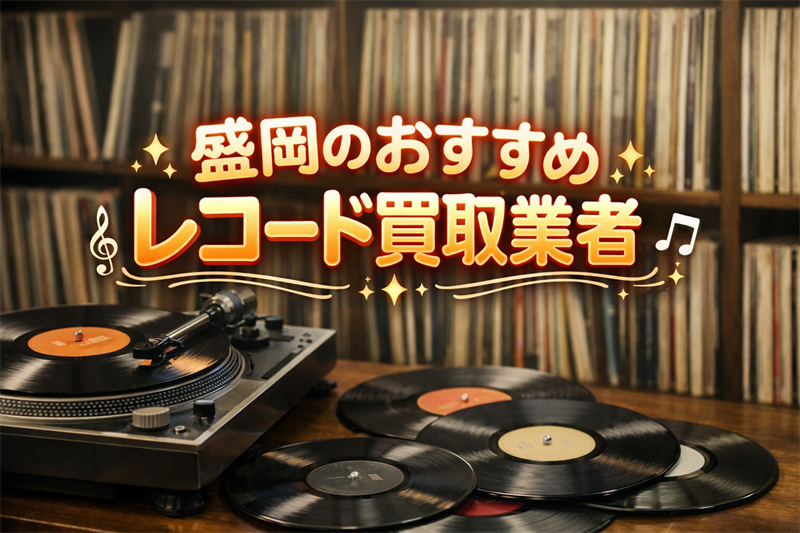 盛岡のレコード買取完全ガイド！高額査定が狙えるおすすめTOP5!