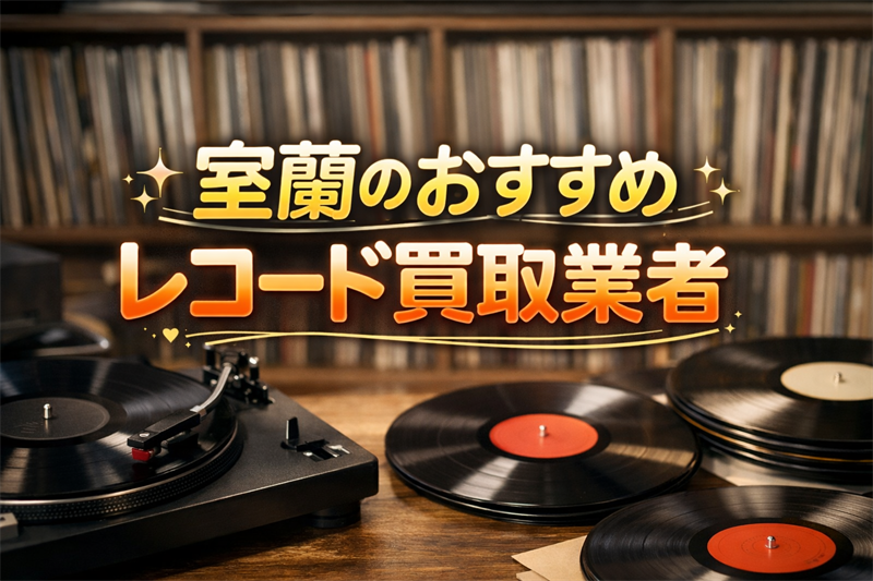 室蘭のおすすめレコード買取業者はどこがいい？査定額で選ぶTOP5！
