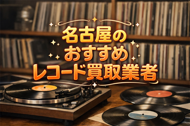 名古屋のレコード買取業者おすすめTOP5！評判の良い業者はココ！
